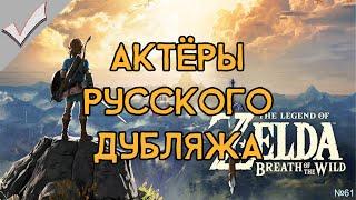 The Legend of Zelda: Breath of the Wild - Актёры русского дубляжа (РЛИ)