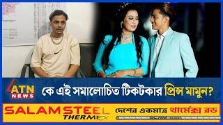 কে এই সমালোচিত টিকটকার প্রিন্স মামুন? | Prince Mamun Arrest | Blue Fairy Laila | BD Tiktoker