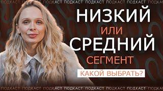 НИЗКИЙ ИЛИ СРЕДНИЙ СЕГМЕНТ? / КАК НЕ ОШИБИТЬСЯ ПРИ ВЫБОРЕ? / ВЫГОДНЫЙ СЕГМЕНТ ДЛЯ БРЕНДА ОДЕЖДЫ