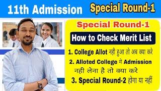 Special Round -1 Merit List kaise check kare || 11th Admission 2024 || Kya Special Round-2 hoga