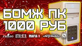 БОМЖ ПК c Авито за 1000 рублей / CS GO, Dota 2, STALKER, etc