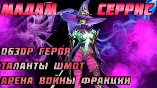 Raid Shadow Legends Мадам Серрис Обзор Героя Шмот Таланты Войны Фракции Арена