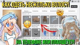 КАК ОДЕТЬ НЕСКОЛЬКО ВОЛОС В РОБЛОКС НА ТЕЛЕФОНЕ?! ТУТОР ROBLOX Kroshka_Nastia