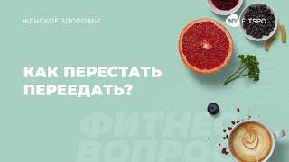 Как перестать переедать? Три важных правила. Отвечает нутрициолог Виктория Боровская | Newyorkfitspo