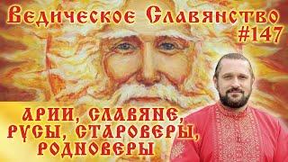 АРИИ, СЛАВЯНЕ, РУСЫ, СТАРОВЕРЫ, РОДНОВЕРЫ. Вопросы и ответы. #147 Владимир Куровский