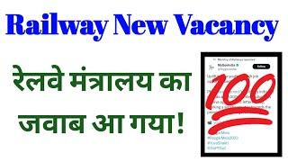 Railway New Vacancy || #ModiJi_Railway_Vacancy_Do Tweeter Campaign || रेलवे मंत्रालय का जवाब