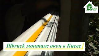 illbruck монтаж окон Киев - ™4 Этаж (Бр. 11). Евромонтаж окон illbruck в Киеве ул. Генерала Наумова