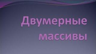 Двумерные массивы в C# Visual Studio 2013