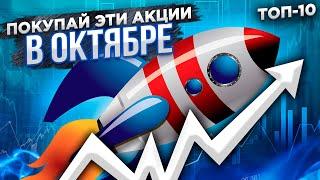 Какие акции купить в ОКТЯБРЕ? ТОП-10 лучших акций на фондовом рынке США 2021