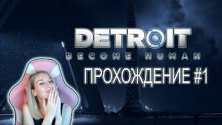 DETROIT: BECOME HUMAN - ПРОХОЖДЕНИЕ #1