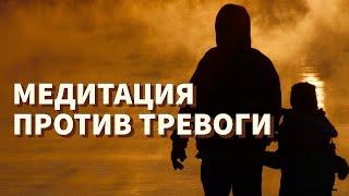 Медитация В СЛОЖНЫЕ ВРЕМЕНА: снятие тревоги, помощь нервной системе, работа с телом и сознанием