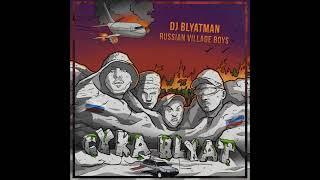 DJ Blyatman & Russian Village Boys / Cyka Blyat  2021