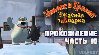 Wallace & Gromit in Project Zoo / Уоллес и Громит: Ужасная запарка - ПРОХОЖДЕНИЕ #10