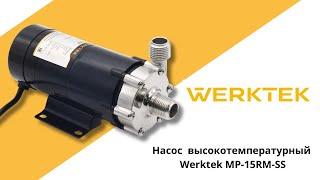 Насос с магнитной муфтой высокотемпературный Werktek MP-15RM-SS (нержавейка)