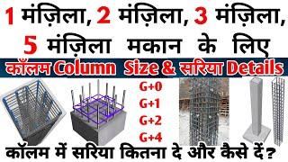 Column Size and Sariya Details For 1 storey 2 storey 3 storey 4 storey 5 storey House Construction