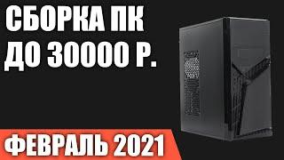 Сборка ПК за 30000 рублей. Февраль 2021 года! Хороший бюджетный игровой компьютер на Intel & AMD