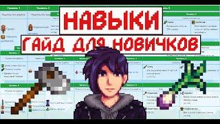 Навыки и профессии в Stardew Valley! Гайд для новичков!