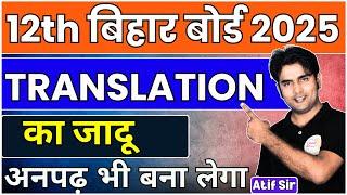 12th English | Translation का जादू |अब अनपढ़ भी बना लेगा | English 100 Marks | For 2025 | बिहार बोर्ड