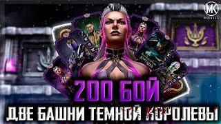 ОДНОВРЕМЕННО ПРОШЕЛ ДВЕ БАШНИ ТЕМНОЙ КОРОЛЕВЫ | Mortal Kombat Mobile