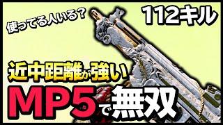 【ほぼ無反動】プロが『MP5』使ったら強すぎて112キル!!特徴や戦い方、おすすめのカスタムを解説!!【CoD:BOCW】