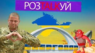 РозTALKуй: ситуация на ЗАЭС, спецоперация в Крыму и уничтожение складов рф