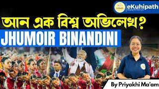 Jhumoir Binandini- আন এক বিশ্ব অভিলেখ? #apsc #viral #tribe #assam #tea #karam #tushu #adivasi #upsc