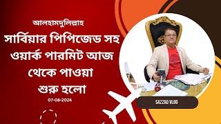 সার্বিয়ার পিপিজেড সহ ওয়ার্ক পারমিট আজ থেকে পাওয়া শুরু হলো  07-08-2024.