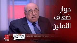 حكايات تُروى لأول مرة.. مصطفى الفقي يكشف أسرار الثقافة والسياسة في مصر!