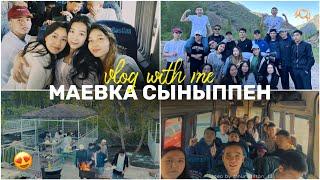 VLOG: МАЕВКА СЫНЫППЕН/Влог 1 күн бізбен