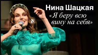 Нина Шацкая Я БЕРУ ВСЮ ВИНУ НА СЕБЯ…