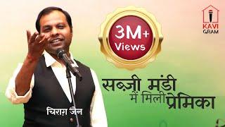 हास्य कवि सम्मेलन || जब प्रेमिका मिली सब्ज़ी मंडी में || Chirag Jain || Kavi Sammelan