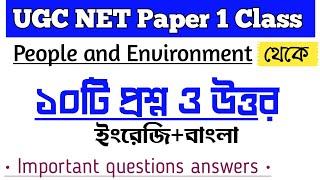 People and Environment important questions answers|UGC NET Paper 1|WB SET|সাহিত্যের অন্দরে