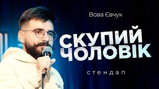 Дружина вколола собі лоб... | ВОВА ЄВЧУК  | STAND UP 2024