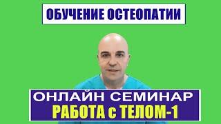 Обучение остеопатии онлайн Семинар РАБОТА с ТЕЛОМ - 1