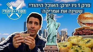 הפודי היהודי | פרק 1: ניו יורק  - בעקבות האוכל היהודי בלואר איסט סייד