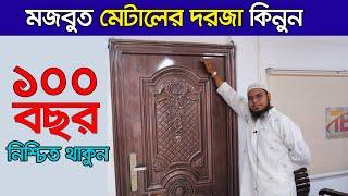 এক দরজায় জীবন পার। মেটালের দরজা। Door Price in Bangladesh । door design । Metal Door | Glass Door