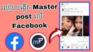 របៀបបង្កើត Master post Facebook ងាយៗ || how to create master post on Facebook