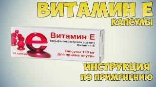 Витамин Е капсулы инструкция по применению препарата: Показания, как применять, обзор препарата