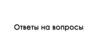 Ответы на вопросы от экспертов Группы компаний РусьСтройЭкспертиза