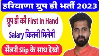 Haryana Group D First Salary 2023 | Salary Slip Proof के साथ | Complete Details |