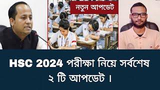 HSC 2024 নিয়ে সর্বশেষ ২ টি আপডেট | hsc exam 2024 update news