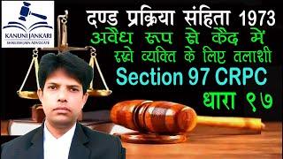 धारा 97 दण्ड प्रक्रिया संहिता | Section 97 Crpc in Hindi - Dand Prakriya Sanhita Dhara 97