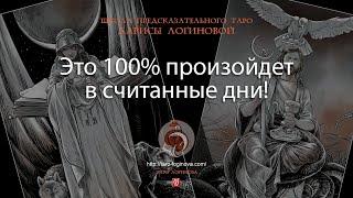 Это 100% произойдет в считанные дни!