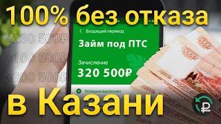 ЗАЙМ ПОД ПТС В КАЗАНИ | деньги под залог авто | автоломбард | займ под автомобиль | деньги