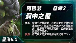 星海 阿巴瑟 巔峰2 洞中之懼 Abathur Prestige 2