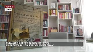 Суд заборонив розповсюдження тиражу книги Кіпіані про Стуса