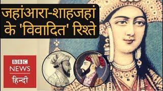 Mughals History: Relationship between Shah Jahan and Jahan Ara (BBC Hindi)