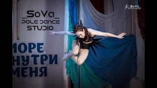 Ольга - Ученица Studio _SoVa_ Pole Dance (Отчётник 4.03.18 "Море внутри меня")