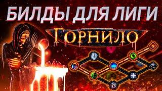 Билды для лиги Горнило - Чем стартовать Path of Exile Crucible 3.21? | LootKeeper