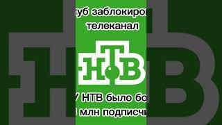 Ютуб заблокировал канал НТВ